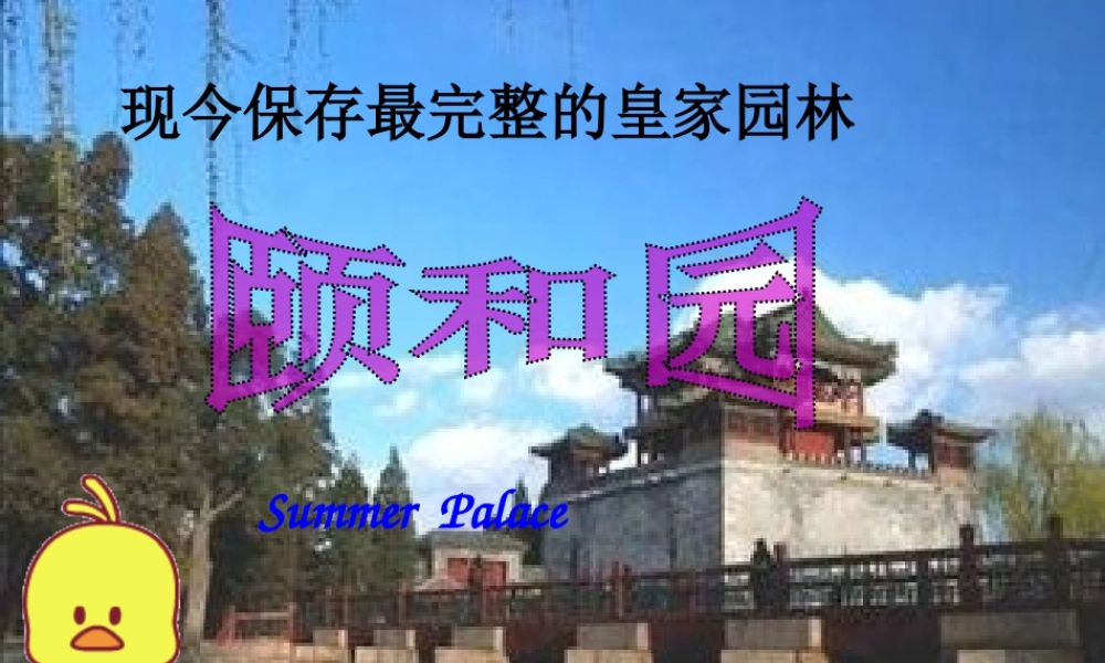 四年级语文下册 第4单元 16《颐和园》课件4 沪教版-沪教版小学四年级下册语文课件