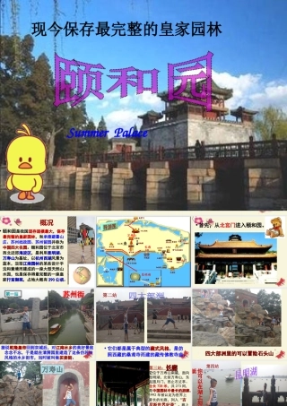 四年级语文下册 第4单元 16《颐和园》课件4 沪教版-沪教版小学四年级下册语文课件