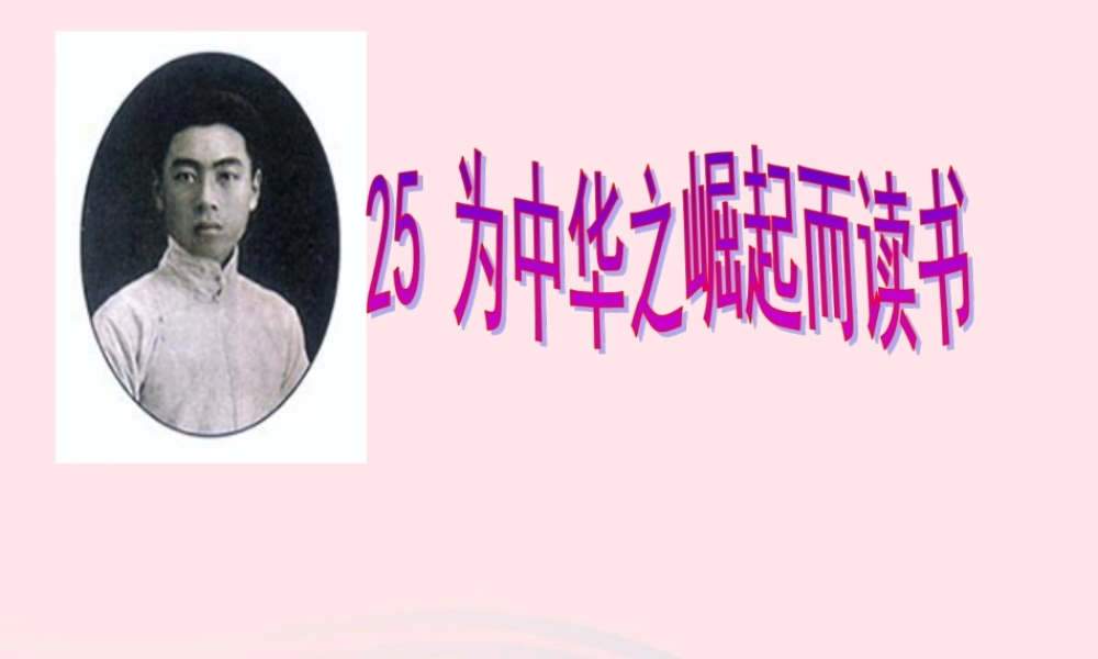 四年级语文上册 第七组 25《为中华之崛起而读书》课堂教学课件1 新人教版-新人教版小学四年级上册语文课件