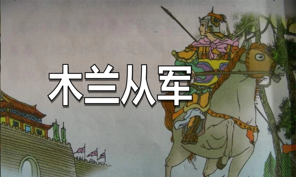 四年级语文上册 第八单元 木兰从军课件2 鄂教版-鄂教版小学四年级上册语文课件
