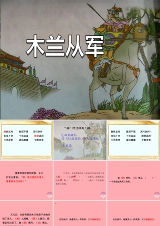 四年级语文上册 第八单元 木兰从军课件2 鄂教版-鄂教版小学四年级上册语文课件