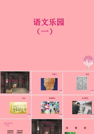 四年级语文上册 语文乐园（一）课件2 鄂教版-鄂教版小学四年级上册语文课件