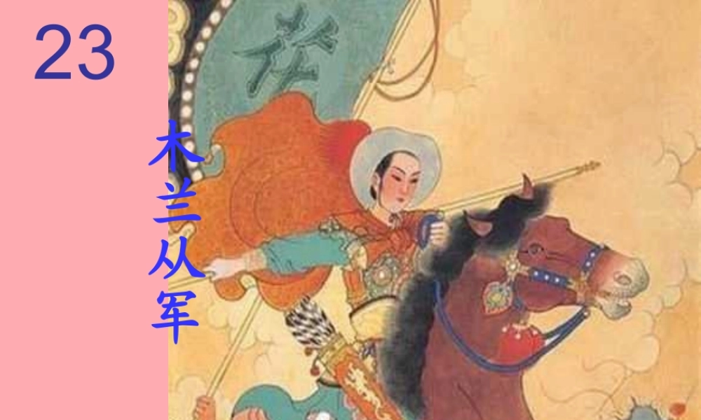 四年级语文上册 第八单元 木兰从军课件3 鄂教版-鄂教版小学四年级上册语文课件