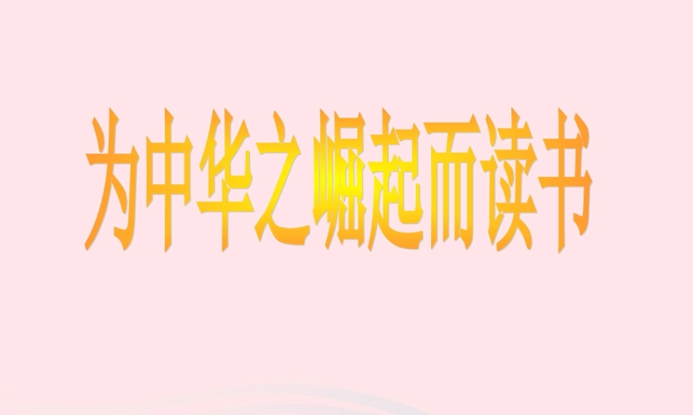 四年级语文上册 第七组 25《为中华之崛起而读书》课堂教学课件3 新人教版-新人教版小学四年级上册语文课件