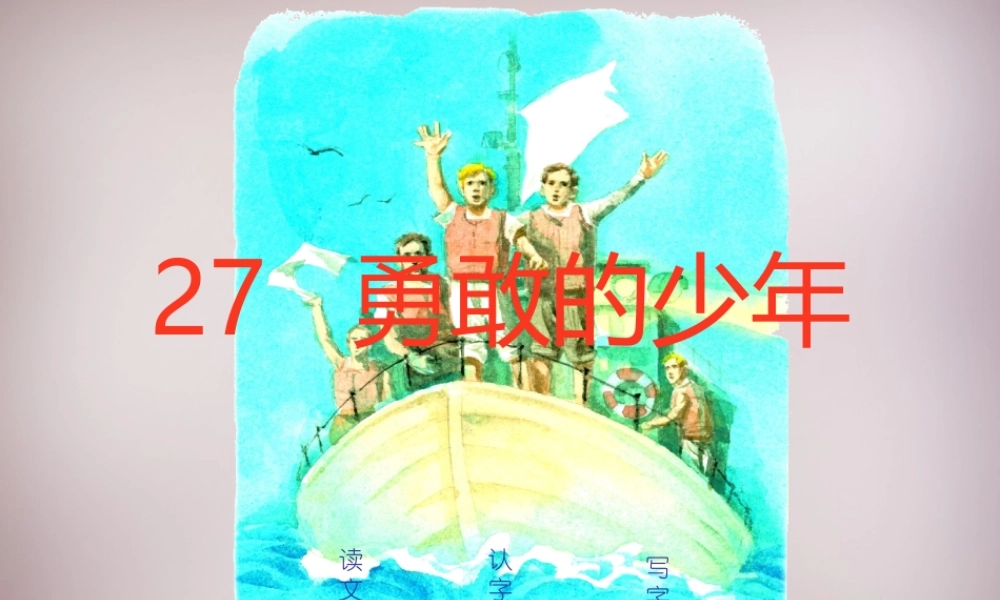 四年级语文上册《》课件1 语文A版-语文A级上册语文课件