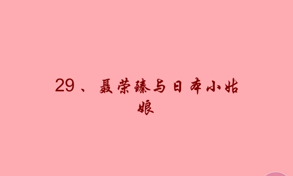 四年级语文上册 第八单元 聂荣臻与日本小姑娘课件1 西师大版-西师大版小学四年级上册语文课件