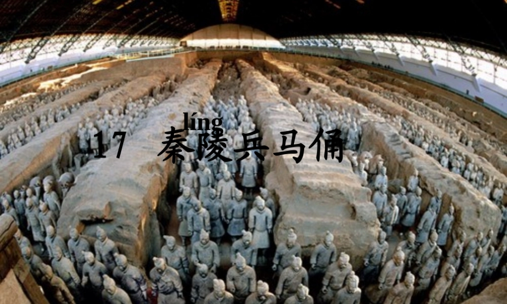四年级语文下册 第4单元 17《秦陵兵马俑》课件1 沪教版-沪教版小学四年级下册语文课件