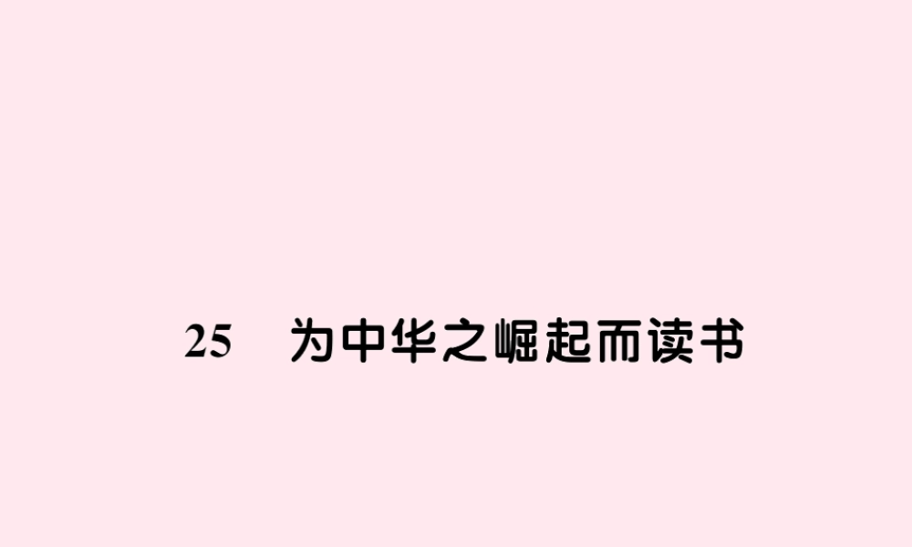 四年级语文上册 第七组 25为中华之崛起而读书习题课件 新人教版-新人教版小学四年级上册语文课件