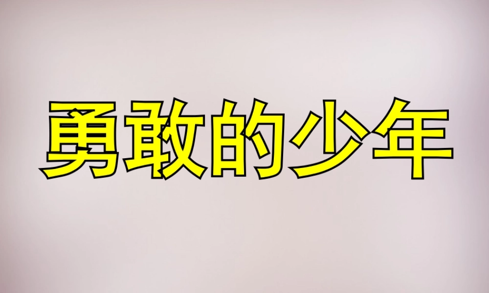 四年级语文上册《》课件2 语文A版-语文A级上册语文课件