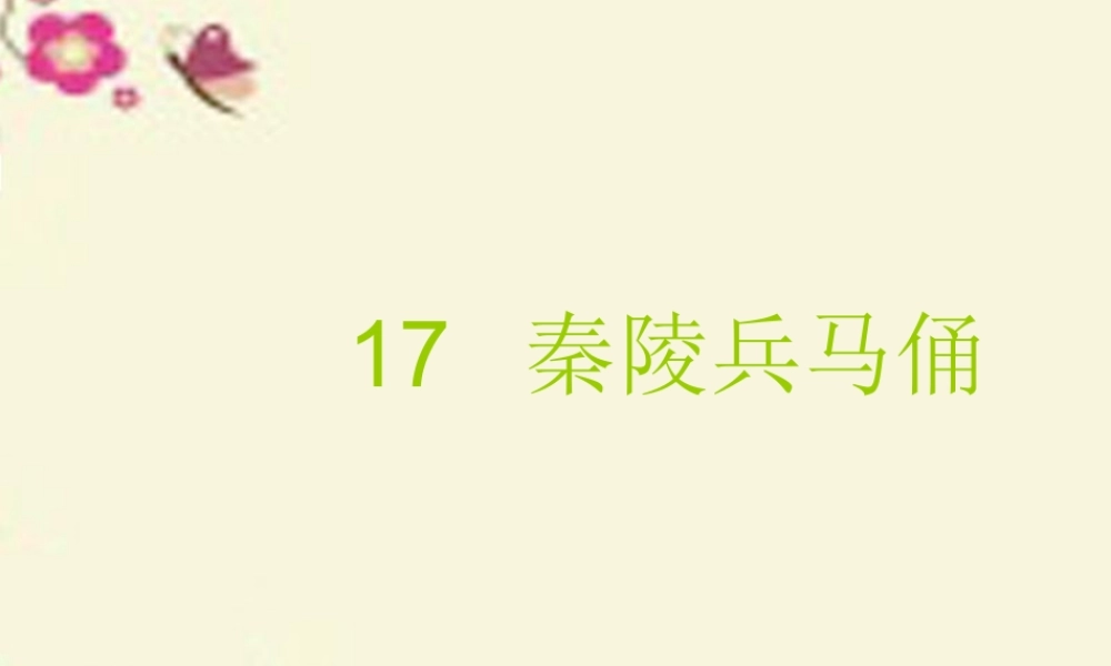 四年级语文下册 第4单元 17《秦陵兵马俑》课件2 沪教版-沪教版小学四年级下册语文课件