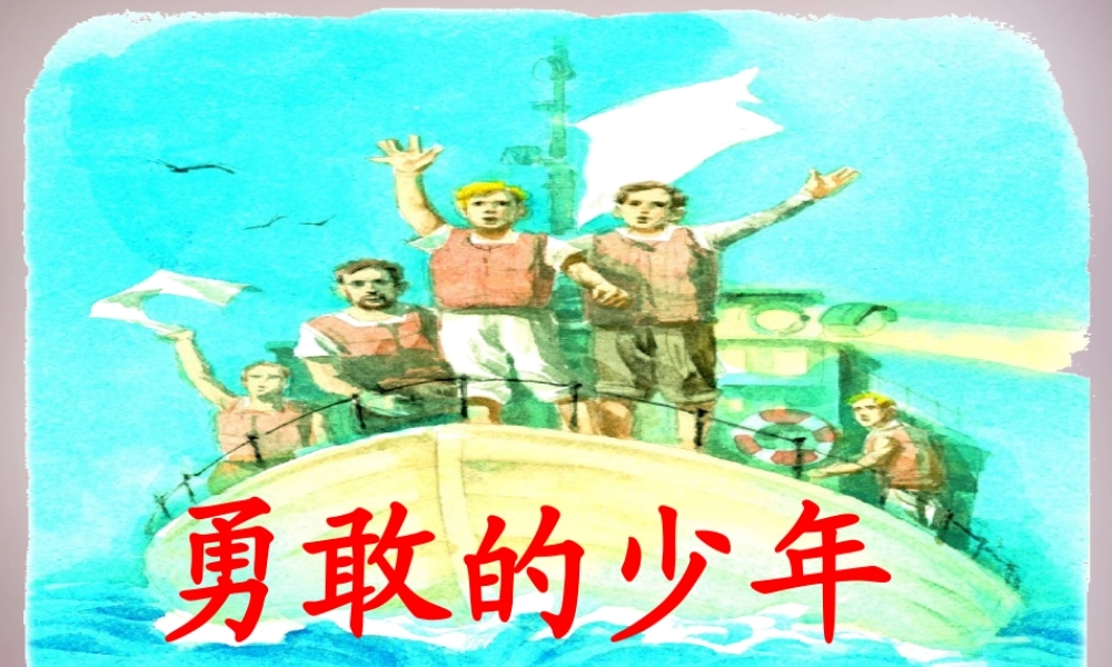 四年级语文上册《》课件3 语文A版-语文A级上册语文课件