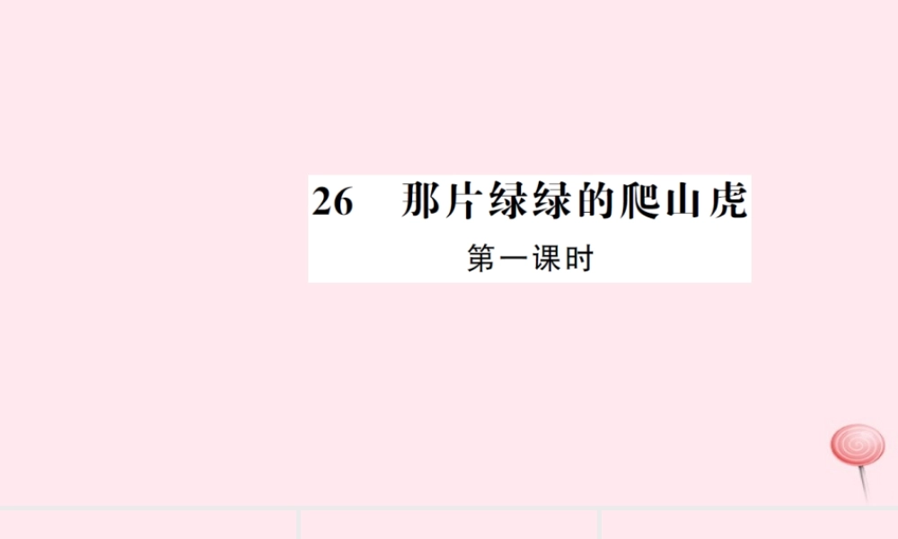 四年级语文上册 第七组 26 那片绿绿的爬山虎（第1课时）习题课件 新人教版-新人教版小学四年级上册语文课件