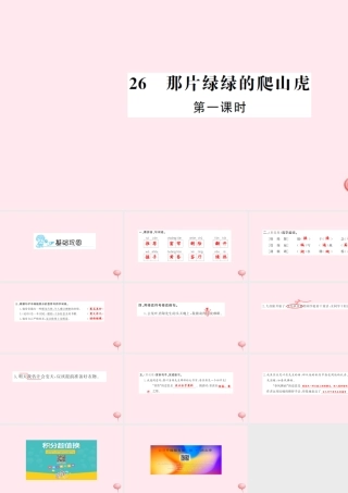 四年级语文上册 第七组 26 那片绿绿的爬山虎（第1课时）习题课件 新人教版-新人教版小学四年级上册语文课件
