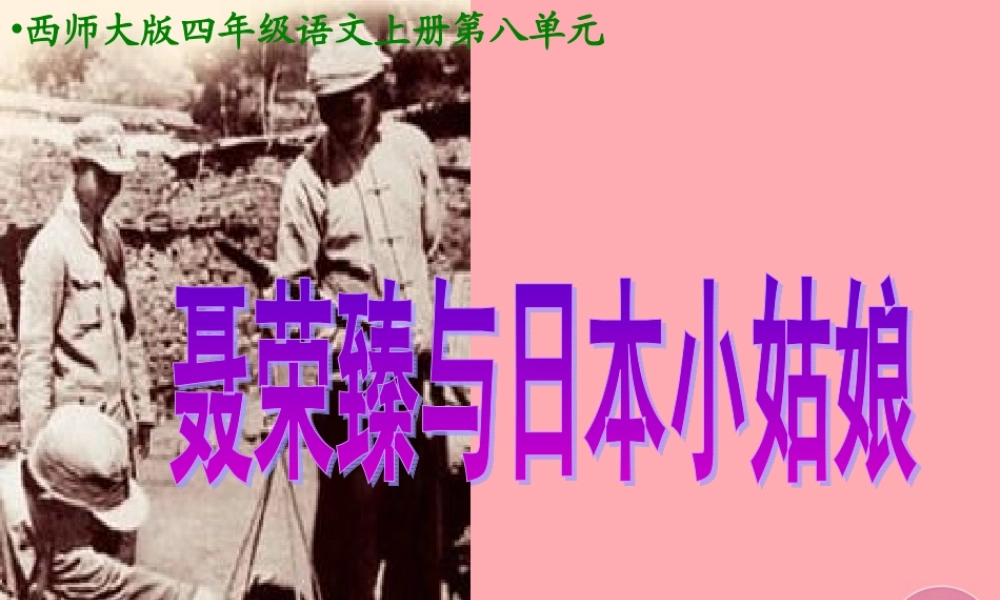 四年级语文上册 第八单元 聂荣臻与日本小姑娘课件3 西师大版-西师大版小学四年级上册语文课件