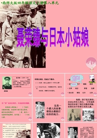 四年级语文上册 第八单元 聂荣臻与日本小姑娘课件3 西师大版-西师大版小学四年级上册语文课件