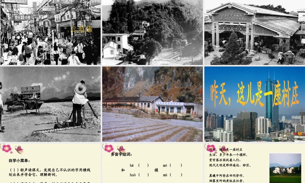 四年级语文下册 第4单元 18《昨天，这儿是一座村庄》课件1 沪教版-沪教版小学四年级下册语文课件