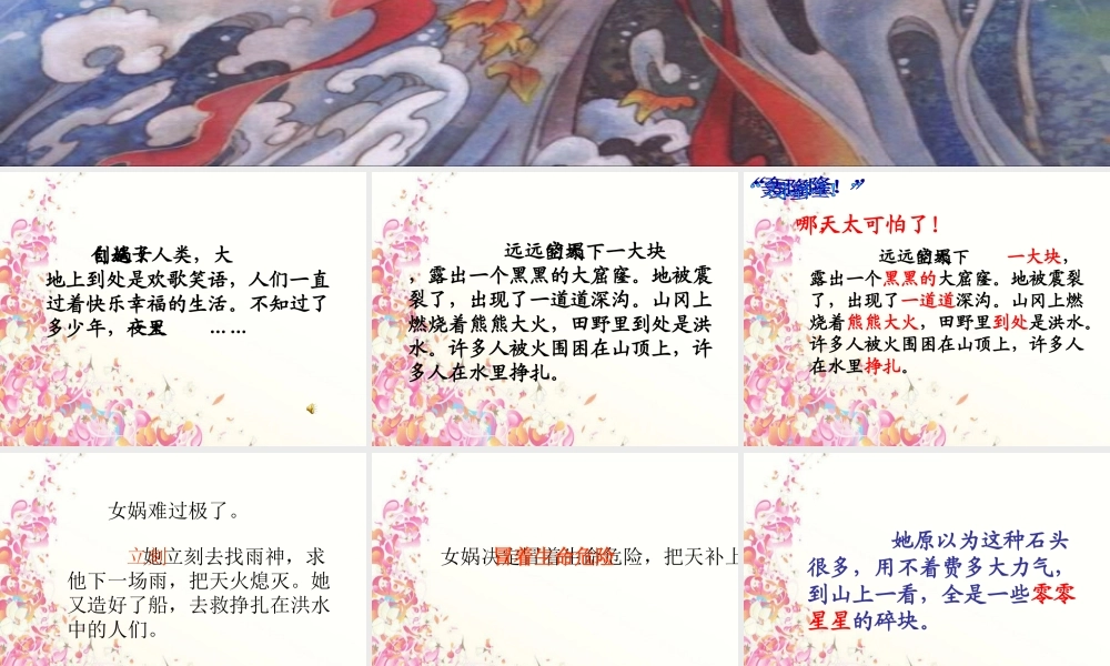 四年级语文上册 第八单元 女娲补天课件1 鄂教版-鄂教版小学四年级上册语文课件