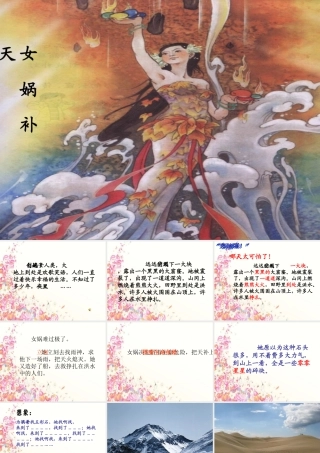 四年级语文上册 第八单元 女娲补天课件1 鄂教版-鄂教版小学四年级上册语文课件