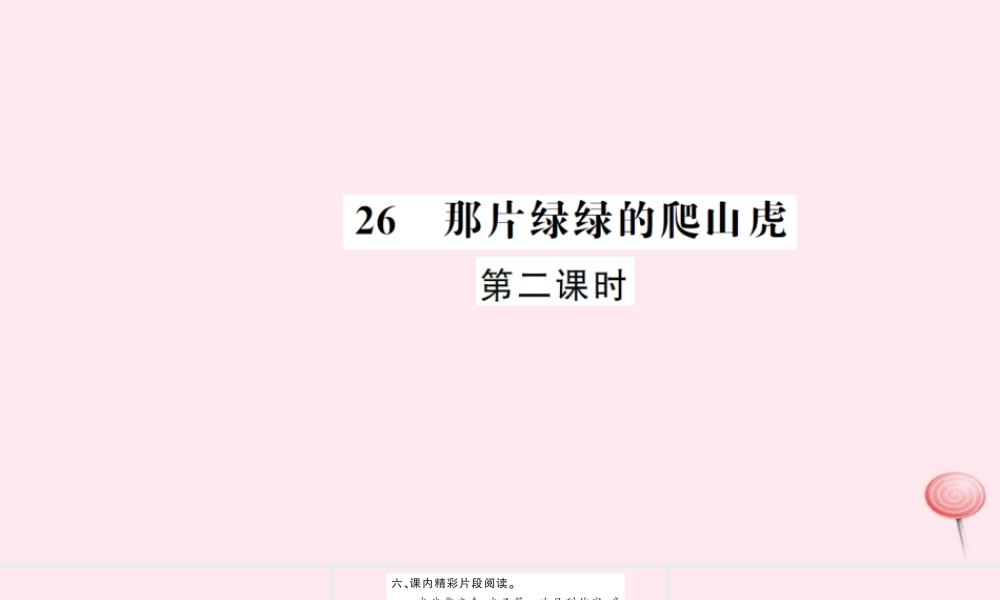 四年级语文上册 第七组 26 那片绿绿的爬山虎（第2课时）习题课件 新人教版-新人教版小学四年级上册语文课件