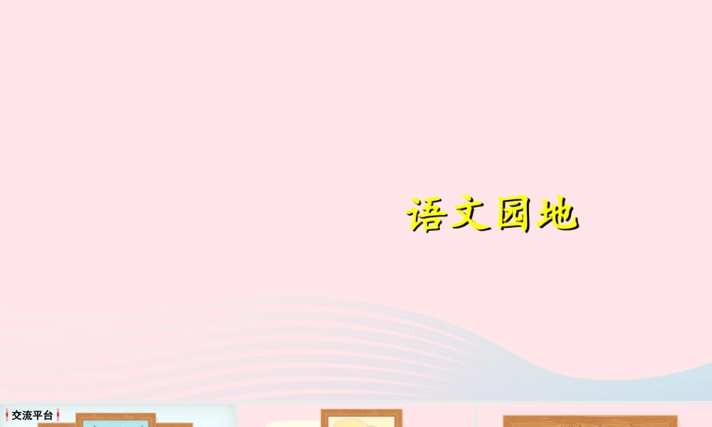 四年级语文下册 第八单元《语文园地八》课件 新人教版-新人教版小学四年级下册语文课件