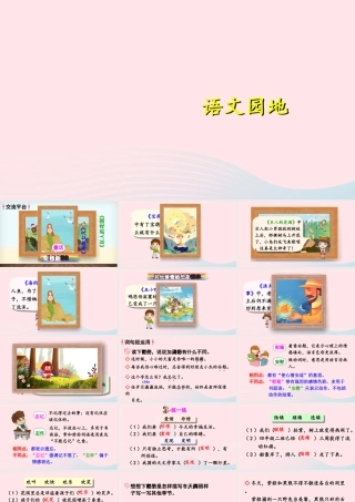 四年级语文下册 第八单元《语文园地八》课件 新人教版-新人教版小学四年级下册语文课件