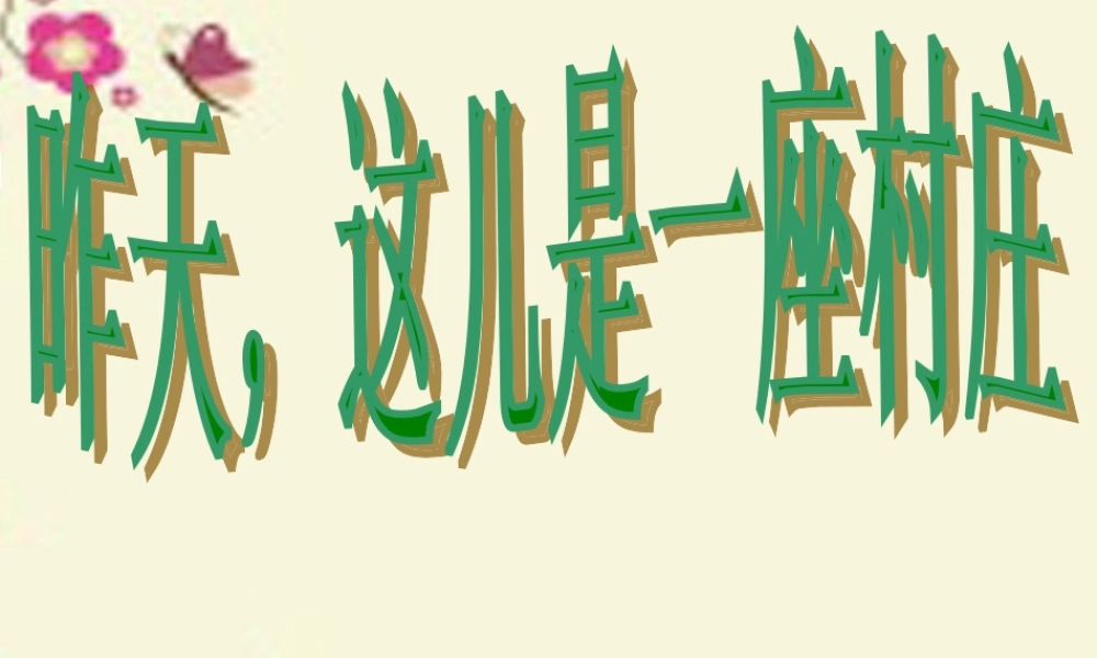 四年级语文下册 第4单元 18《昨天，这儿是一座村庄》课件2 沪教版-沪教版小学四年级下册语文课件