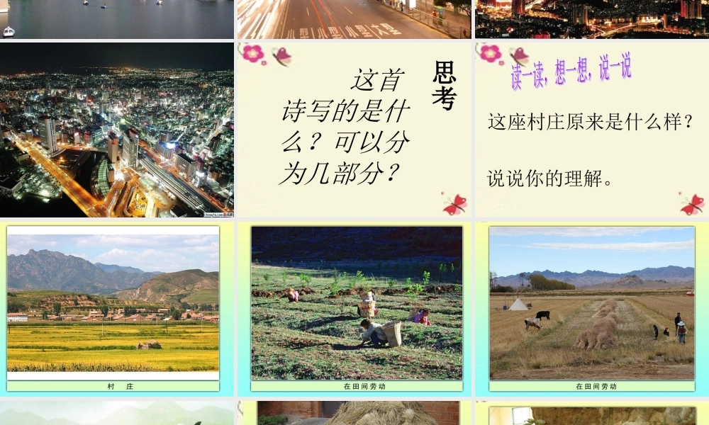 四年级语文下册 第4单元 18《昨天，这儿是一座村庄》课件2 沪教版-沪教版小学四年级下册语文课件