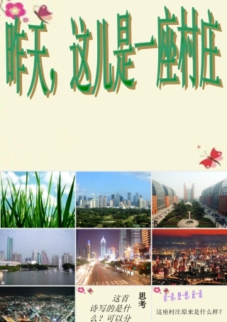 四年级语文下册 第4单元 18《昨天，这儿是一座村庄》课件2 沪教版-沪教版小学四年级下册语文课件