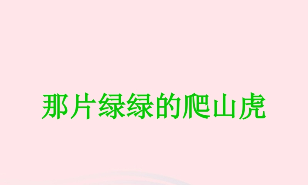 四年级语文上册 第七组 26 那片绿绿的爬山虎课件 新人教版-新人教版小学四年级上册语文课件