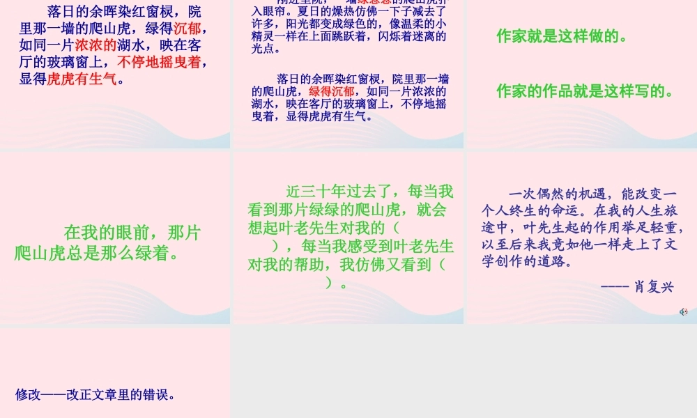 四年级语文上册 第七组 26 那片绿绿的爬山虎课件 新人教版-新人教版小学四年级上册语文课件