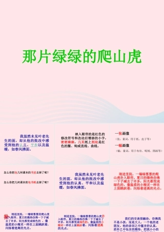 四年级语文上册 第七组 26 那片绿绿的爬山虎课件 新人教版-新人教版小学四年级上册语文课件