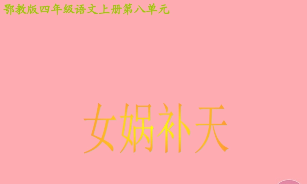 四年级语文上册 第八单元 女娲补天课件2 鄂教版-鄂教版小学四年级上册语文课件
