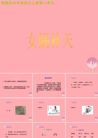 四年级语文上册 第八单元 女娲补天课件2 鄂教版-鄂教版小学四年级上册语文课件