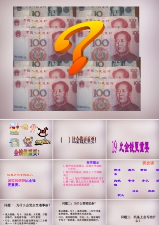 四年级语文上册《比金钱更重要》课件1 语文A版-语文A版小学四年级上册语文课件