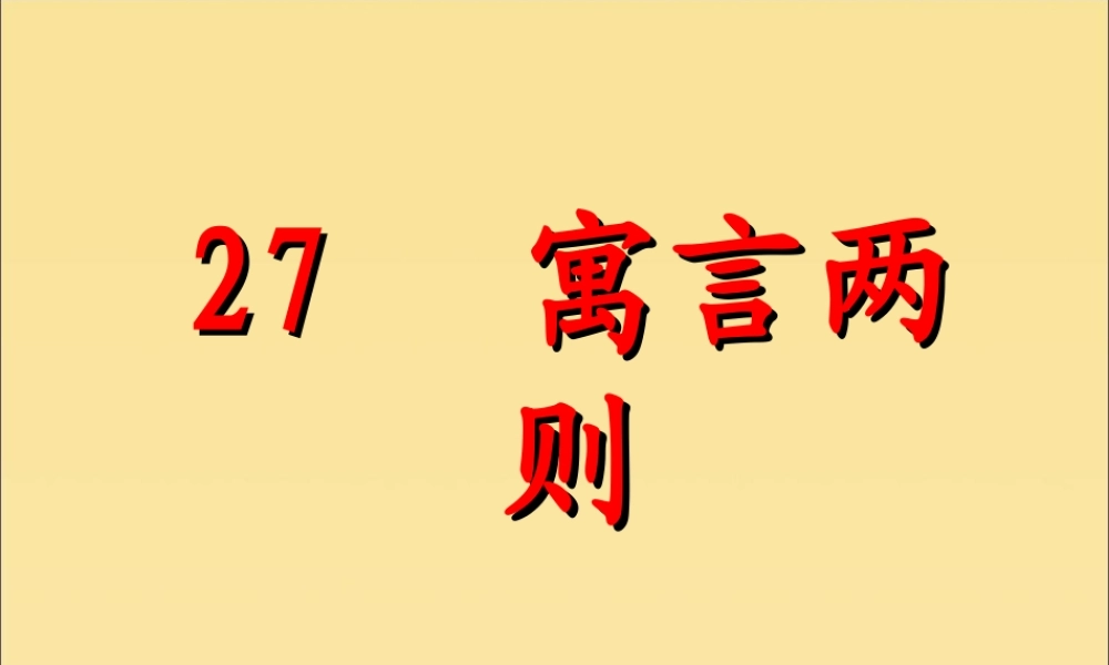 四年级语文下册 第八组 27 寓言两则教学课件 新人教版-新人教版小学四年级下册语文课件