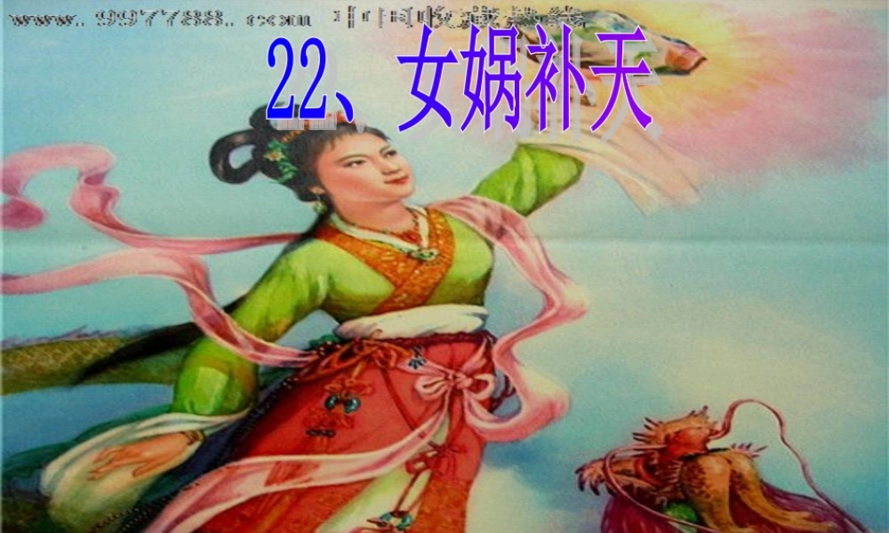 四年级语文上册 第八单元 女娲补天课件3 鄂教版-鄂教版小学四年级上册语文课件