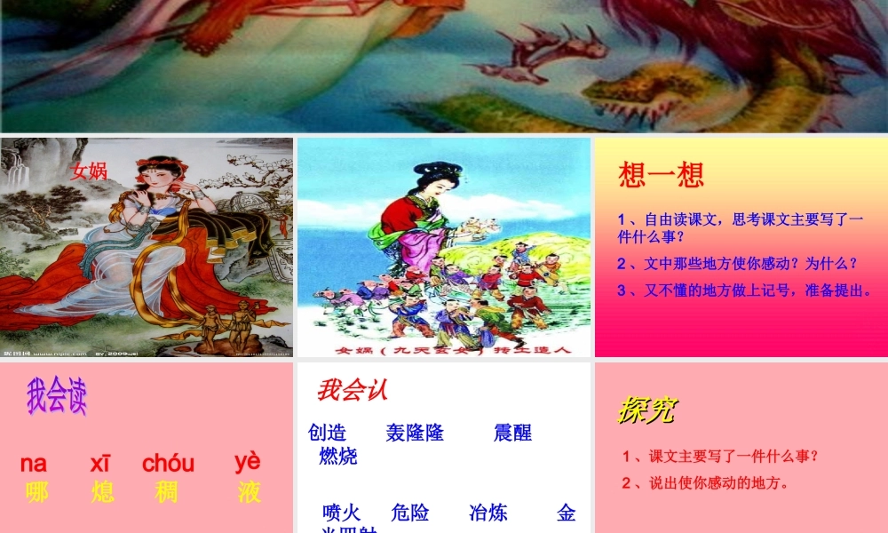 四年级语文上册 第八单元 女娲补天课件3 鄂教版-鄂教版小学四年级上册语文课件