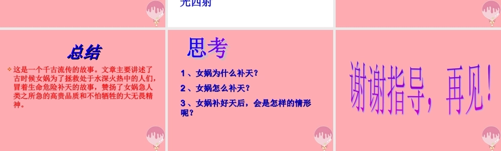 四年级语文上册 第八单元 女娲补天课件3 鄂教版-鄂教版小学四年级上册语文课件