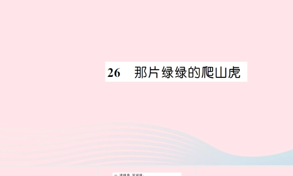 四年级语文上册 第七组 26 那片绿绿的爬山虎习题课件 新人教版-新人教版小学四年级上册语文课件