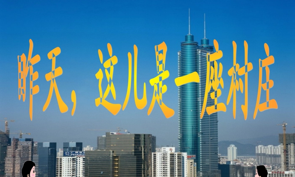 四年级语文下册 第4单元 18《昨天，这儿是一座村庄》课件3 沪教版-沪教版小学四年级下册语文课件