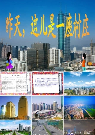 四年级语文下册 第4单元 18《昨天，这儿是一座村庄》课件3 沪教版-沪教版小学四年级下册语文课件