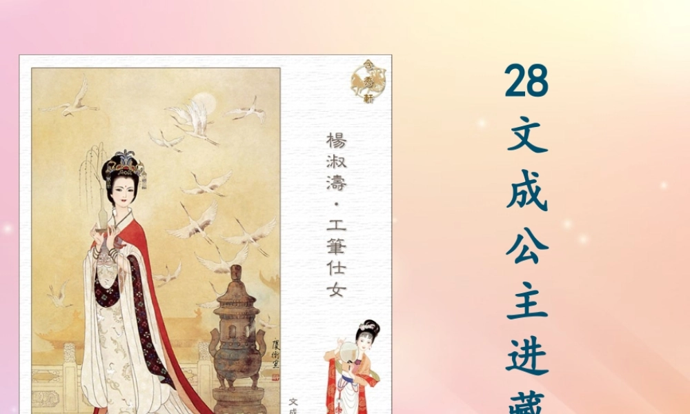 四年级语文下册 第八组 28 文成公主进藏教学课件 新人教版-新人教版小学四年级下册语文课件