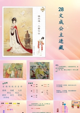 四年级语文下册 第八组 28 文成公主进藏教学课件 新人教版-新人教版小学四年级下册语文课件