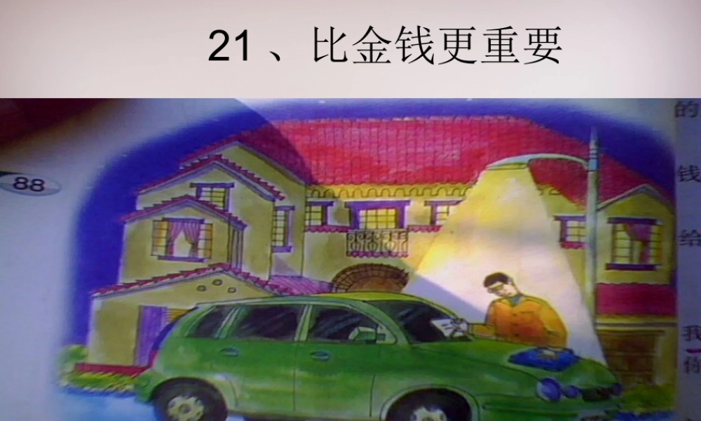 四年级语文上册《比金钱更重要》课件2 语文A版-语文A版小学四年级上册语文课件
