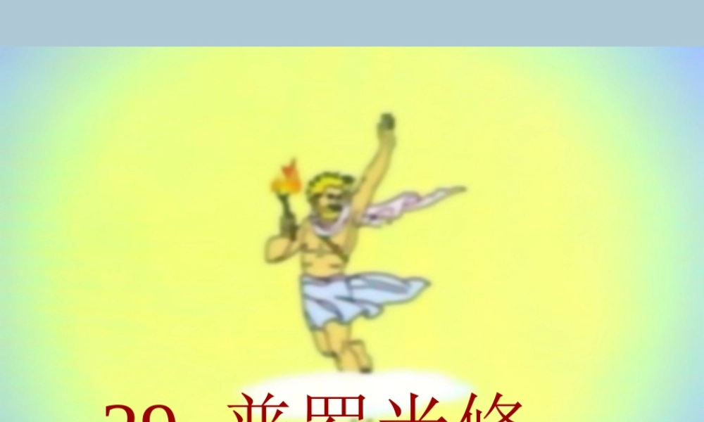 四年级语文下册 第八组 29 普罗米修斯教学课件 新人教版-新人教版小学四年级下册语文课件