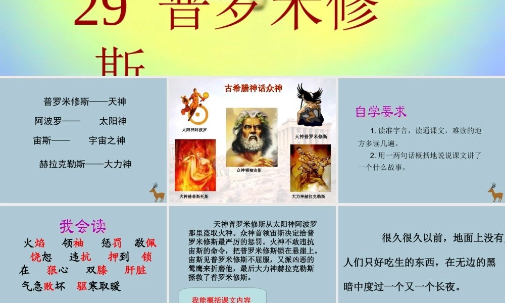 四年级语文下册 第八组 29 普罗米修斯教学课件 新人教版-新人教版小学四年级下册语文课件