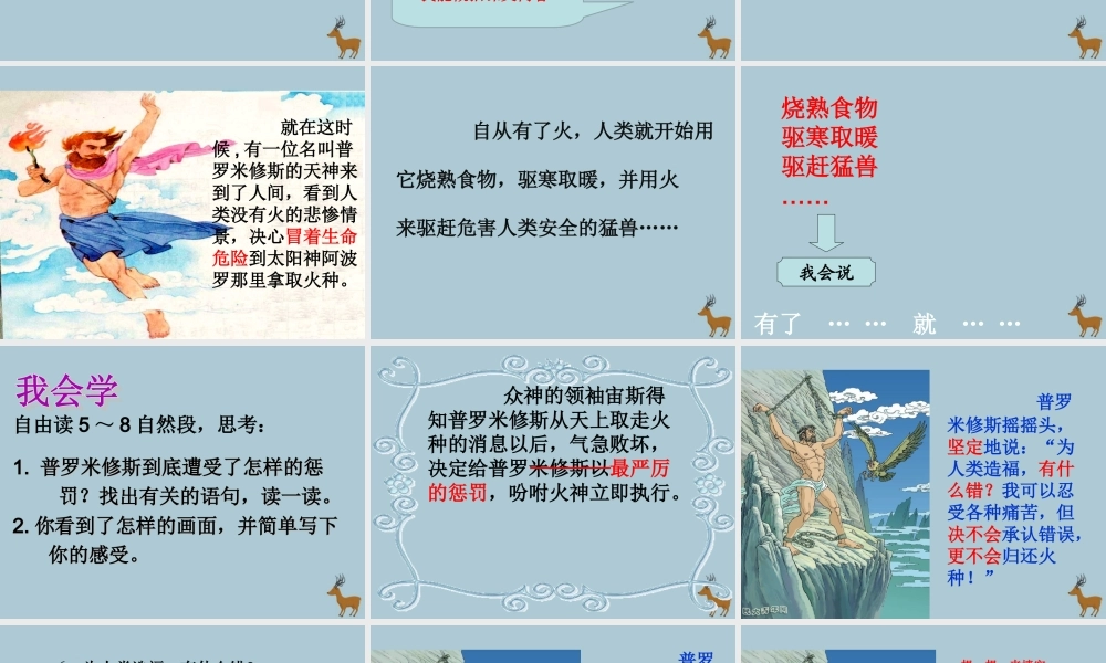 四年级语文下册 第八组 29 普罗米修斯教学课件 新人教版-新人教版小学四年级下册语文课件