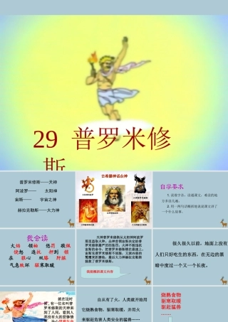 四年级语文下册 第八组 29 普罗米修斯教学课件 新人教版-新人教版小学四年级下册语文课件