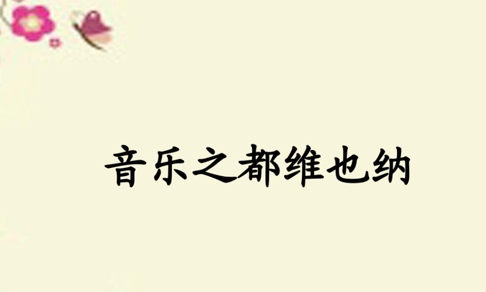四年级语文下册 第4单元 19《音乐之都维也纳》课件2 沪教版-沪教版小学四年级下册语文课件