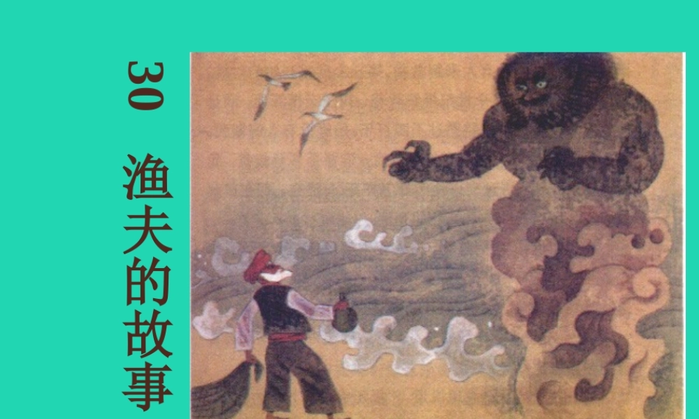 四年级语文下册 第八组 30 渔夫的故事教学课件 新人教版-新人教版小学四年级下册语文课件